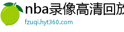 nba录像高清回放像98直播吧